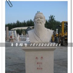 孔子頭像雕塑，孔子石雕半身像，學校擺放的雕塑