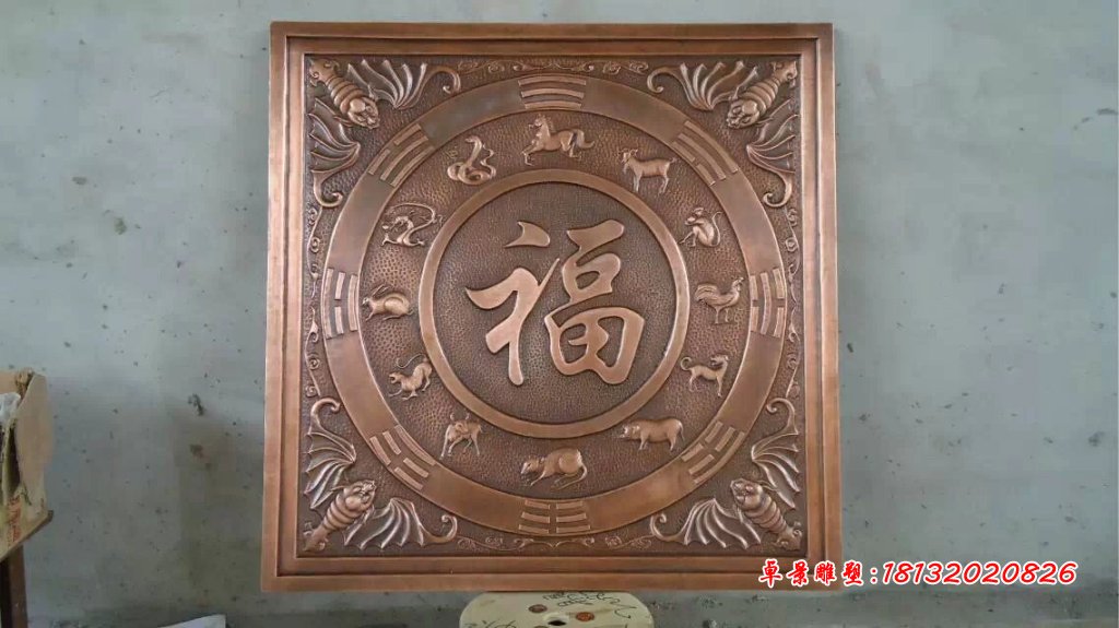 福字銅浮雕，鍛銅福字浮雕