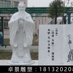 漢白玉孔子石雕，校園名人石雕