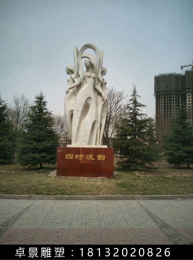 四時流韻石雕，抽象人物石雕 (1)