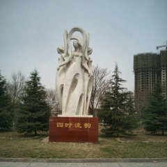 四時(shí)流韻石雕，抽象人物石雕
