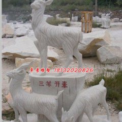 三陽開泰石雕，石雕羊