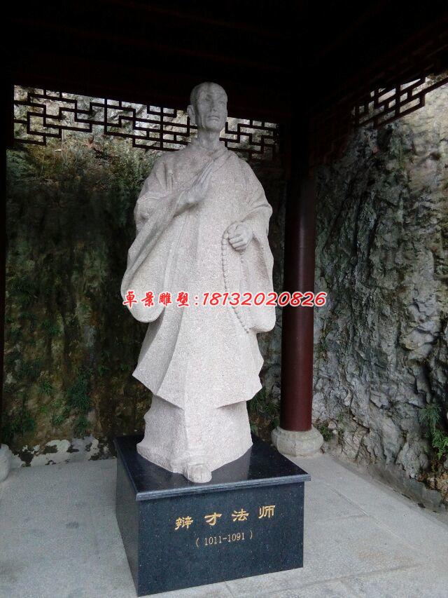 辯才法師石雕，古代人物石雕