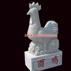 公雞石雕，酉雞石雕，十二生肖石雕