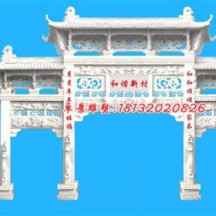 和諧新村牌坊雕塑，漢白玉牌坊石雕