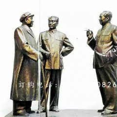 朱德周恩來毛主席銅雕，偉人銅雕