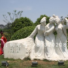 三美女石雕，廣場美女石雕，古代人物石雕