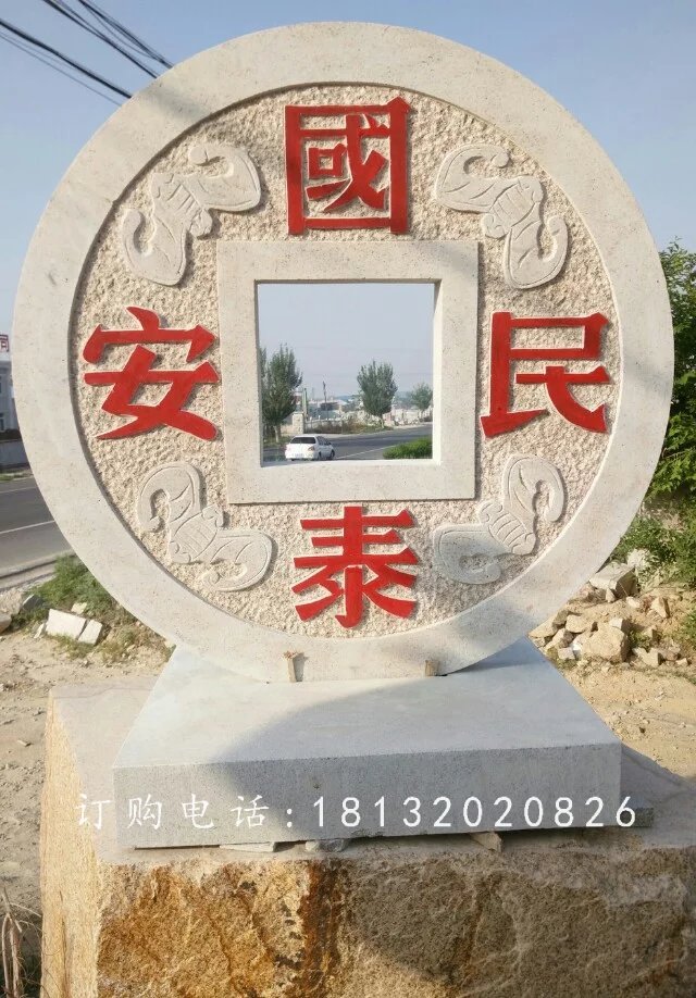 國泰民安石雕，廣場景觀石雕