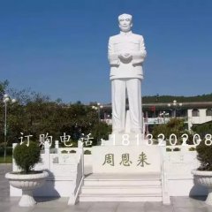 漢白玉偉人石雕，周恩來石雕