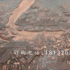 清明上河圖銅浮雕，鍛銅浮雕