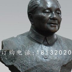 鄧小平胸像銅雕，偉人胸像銅雕