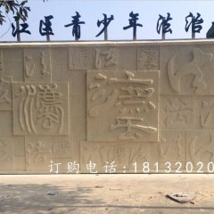 法浮雕，廣場砂巖浮雕