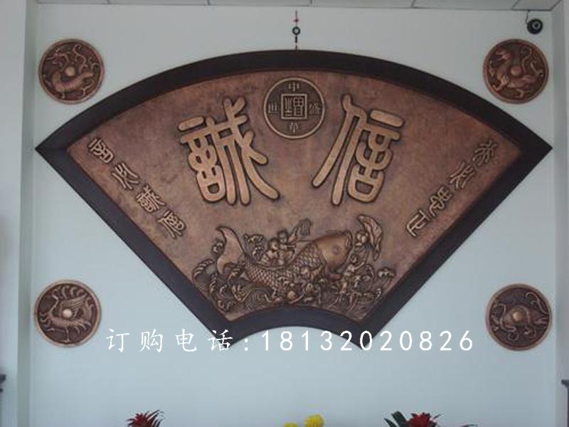 扇形銅浮雕，誠(chéng)信銅浮雕