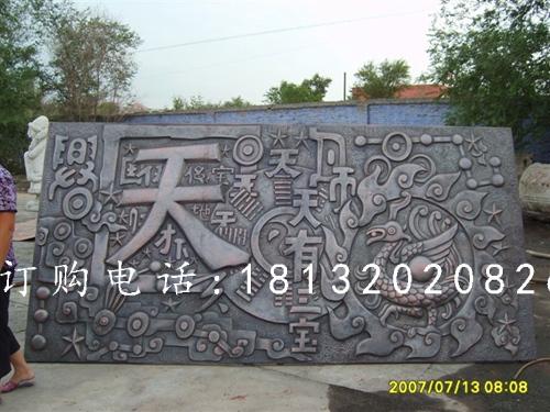 鍛造銅浮雕，鍛造浮雕，天有一寶浮雕