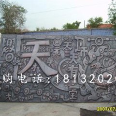 鍛造銅浮雕，鍛造浮雕，天有一寶浮雕
