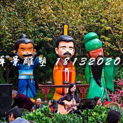 劉關(guān)張雕塑，玻璃鋼卡通人物雕塑