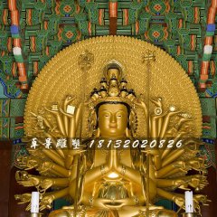 千手千眼觀世音菩薩銅雕，貼金佛像雕塑