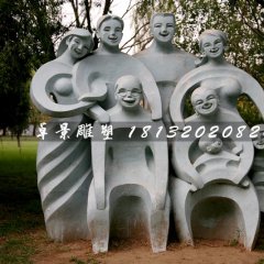 全家福石雕，公園抽象人物石雕
