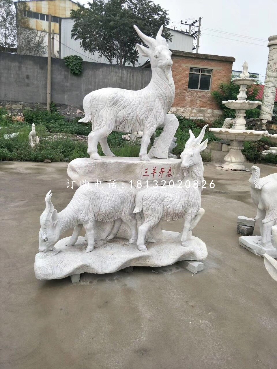山羊石雕，廣場(chǎng)三陽(yáng)開(kāi)泰石雕