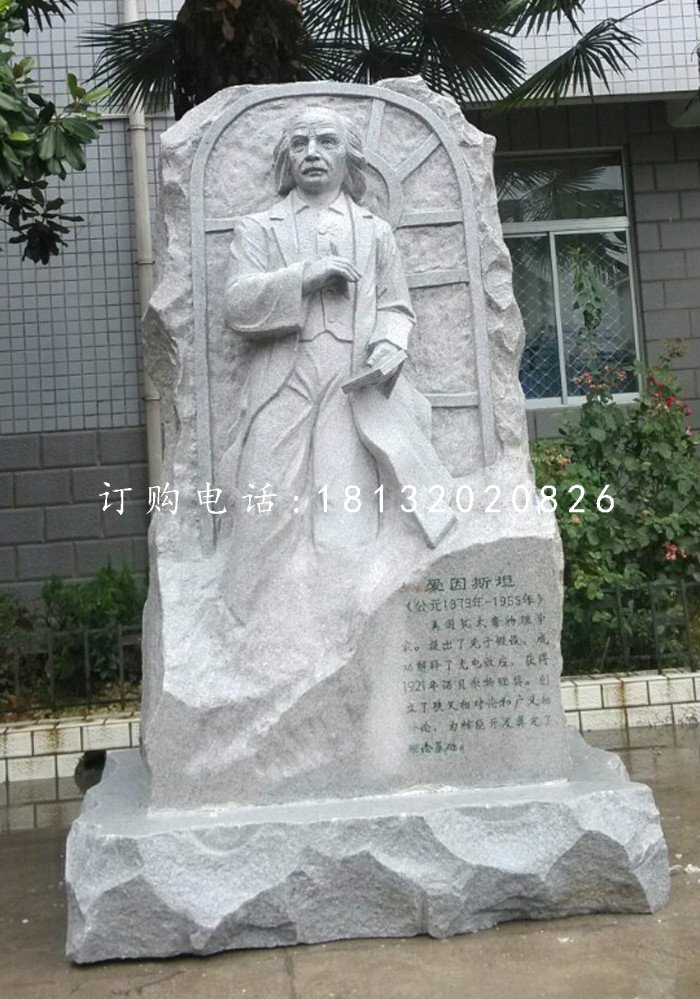 愛因斯坦石雕，名人石浮雕