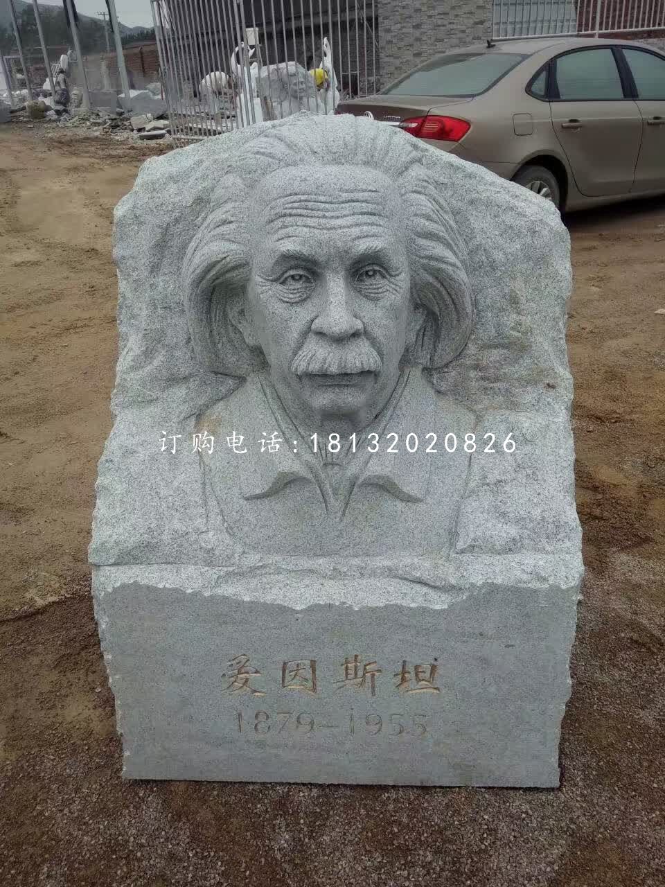 愛因斯坦頭像浮雕，青石名人浮雕