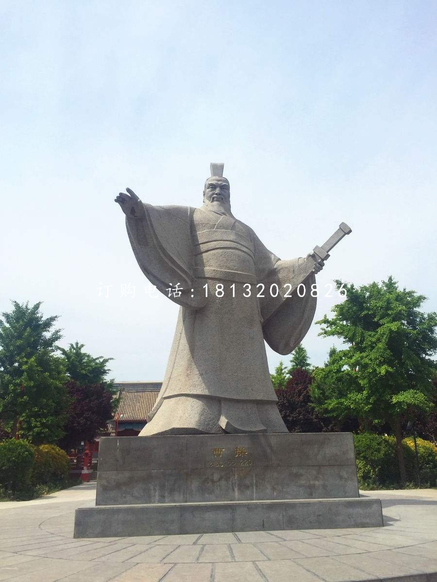 曹操石雕，三國(guó)人物石雕