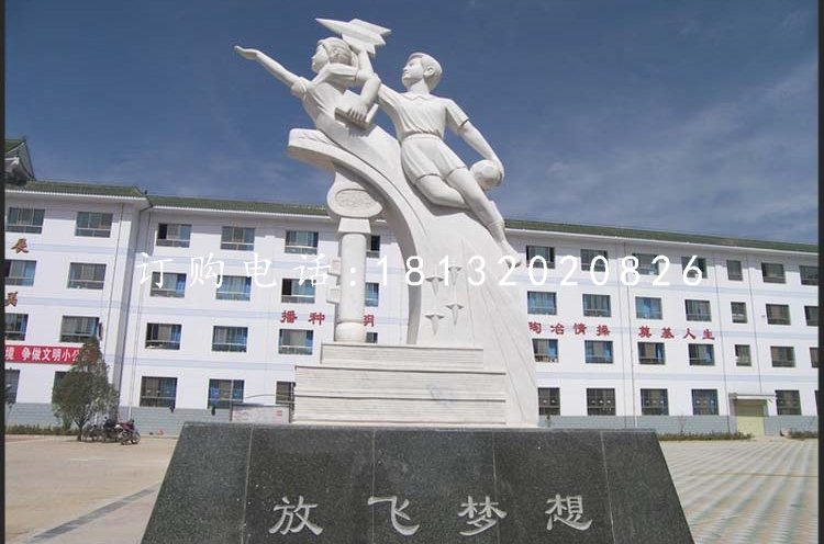 放飛夢想石雕，漢白玉校園景觀雕塑