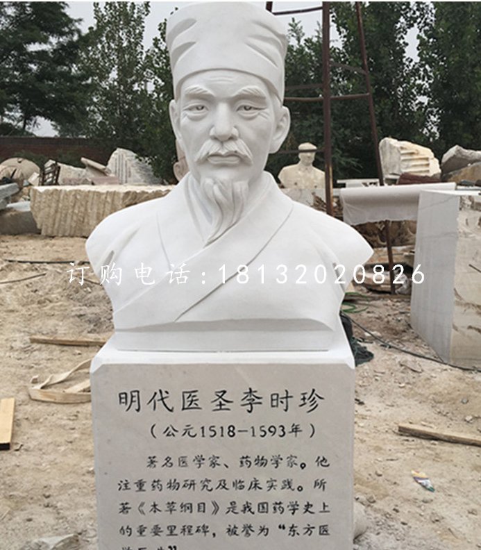明代醫(yī)圣李時(shí)珍胸像，漢白玉名人雕塑