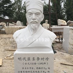 明代醫(yī)圣李時(shí)珍胸像，漢白玉名人雕塑