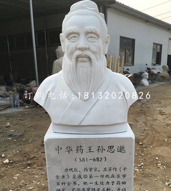 中華藥王孫思邈石雕，漢白玉名人石雕