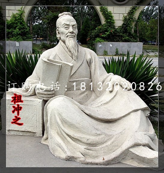 祖沖之石雕，公園古代名人石雕