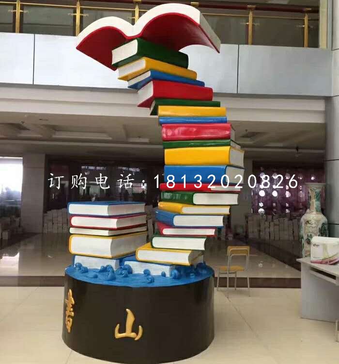 書籍雕塑，玻璃鋼校園雕塑
