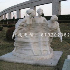 春風石雕，三美女石雕