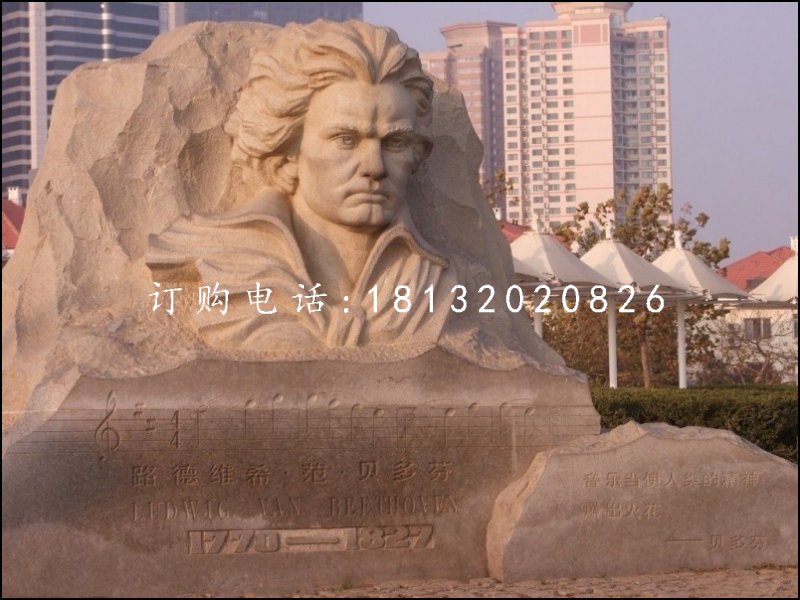 貝多芬石雕，廣場(chǎng)名人石浮雕
