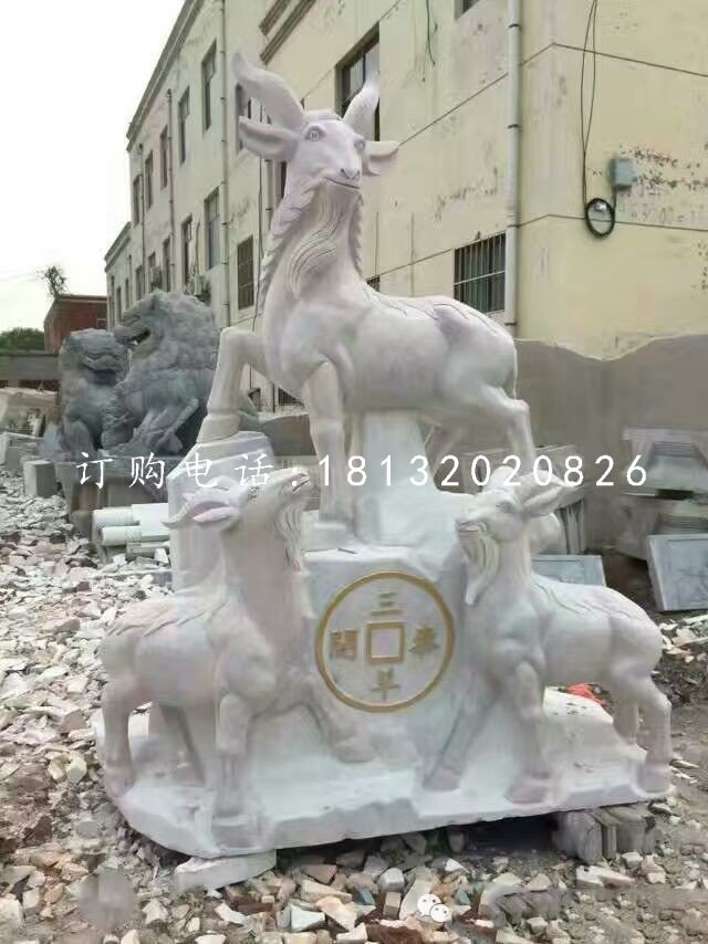 招財羊石雕，三羊開泰石雕