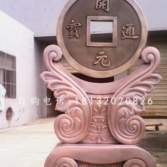 開元通寶銅雕，銅錢雕塑