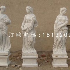 漢白玉四季神雕塑，公園景觀人物石雕