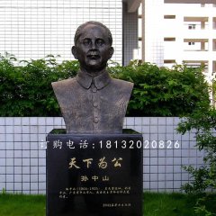 孫中山胸像銅雕，名人銅雕