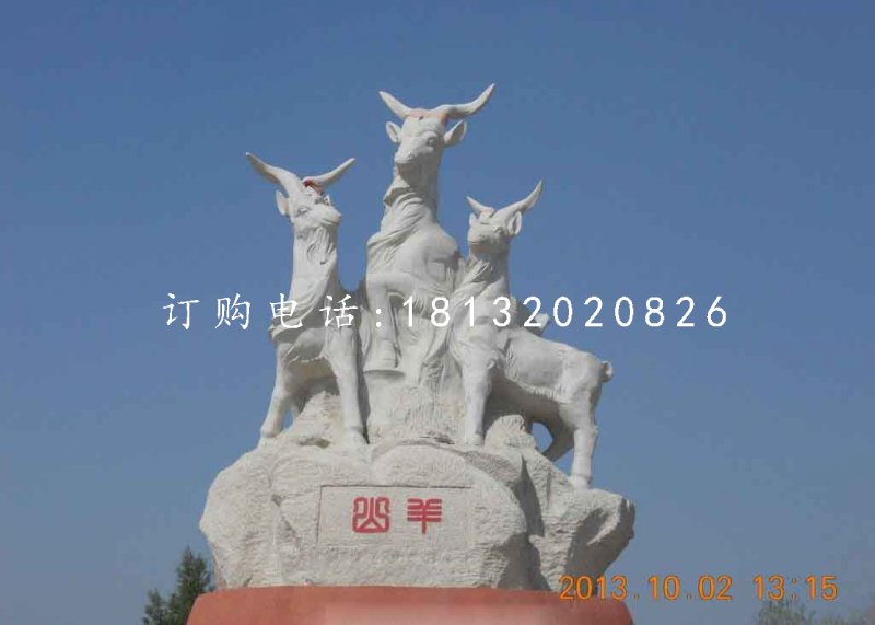 三羊石雕，廣場大理石山羊