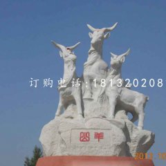 三羊石雕，廣場大理石山羊