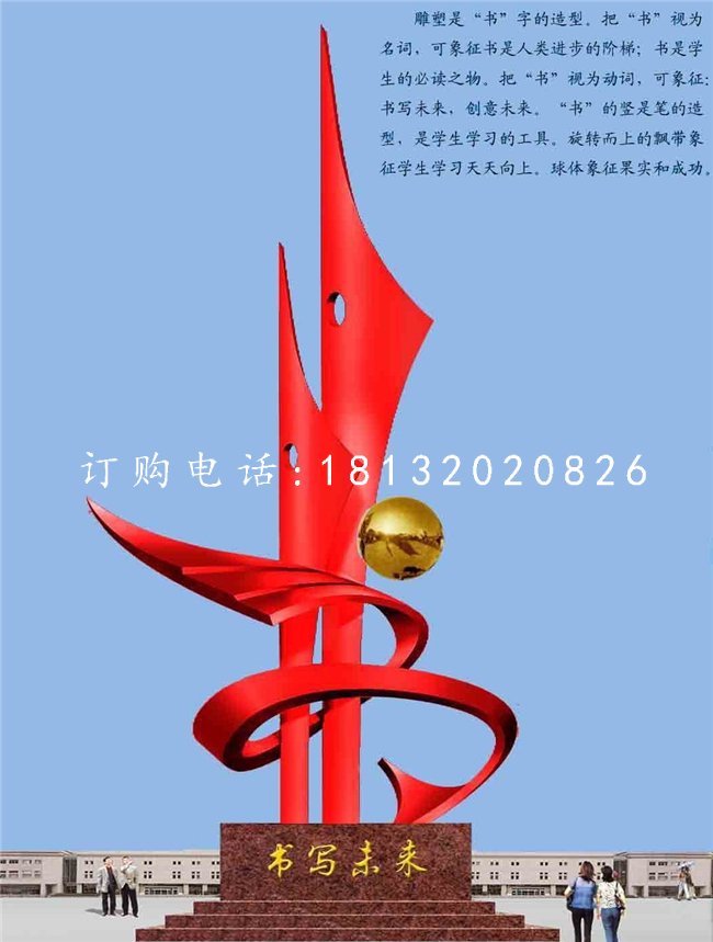 不銹鋼書寫未來雕塑，校園不銹鋼雕塑