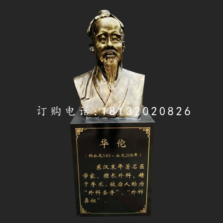 華佗胸像雕塑，玻璃鋼仿銅古代名人雕塑.jpg