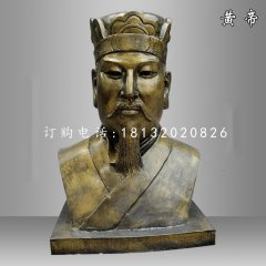 黃帝胸像雕塑，仿銅玻璃鋼古代人物