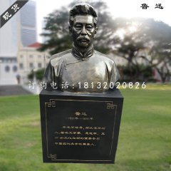 魯迅胸像雕塑，玻璃鋼仿銅雕塑