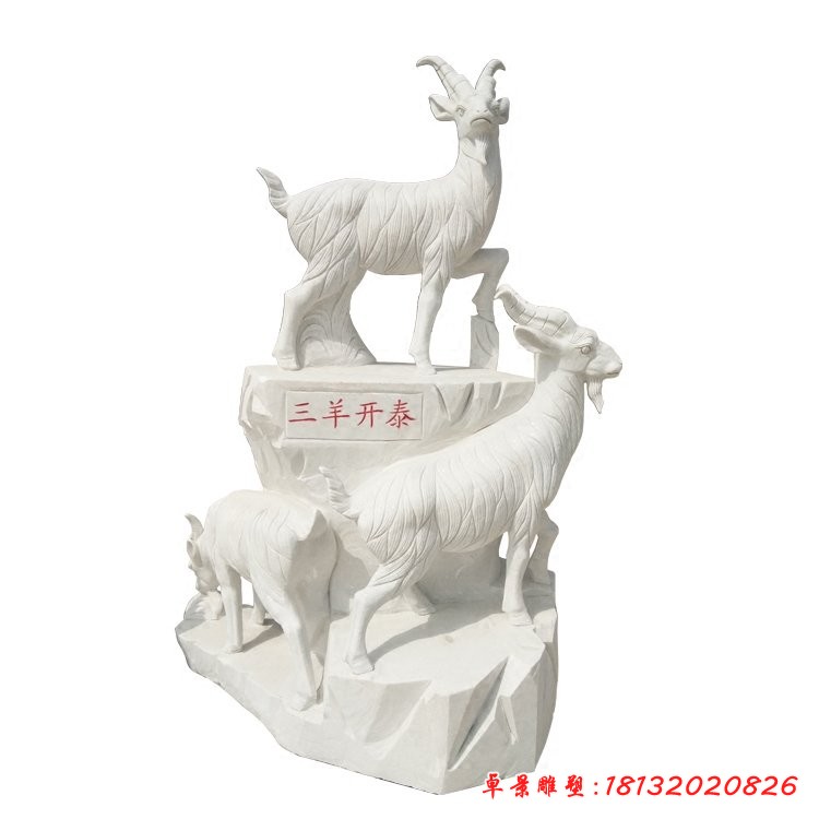 三羊開(kāi)泰石雕，大理石山羊 (2)[1][1]