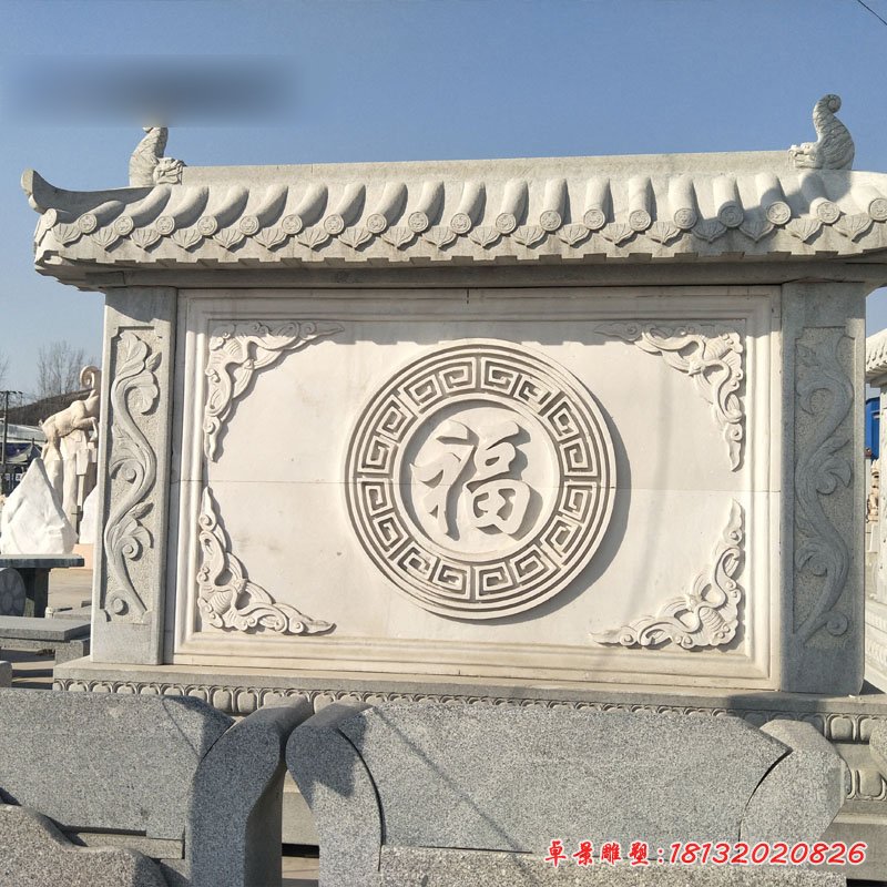 福字石浮雕影壁，石雕照壁[1]