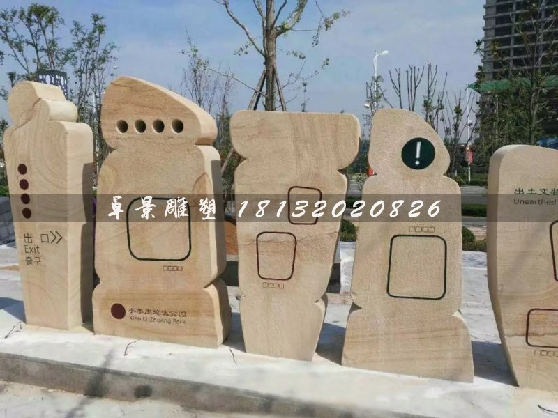 抽象石雕，不規(guī)則圖形石雕，公園指示牌雕塑