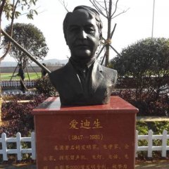 愛(ài)迪生銅雕，校園名人銅雕