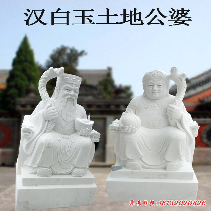漢白玉土地公土地婆雕塑，神像雕塑