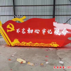不銹鋼不忘初心牢記使命雕塑